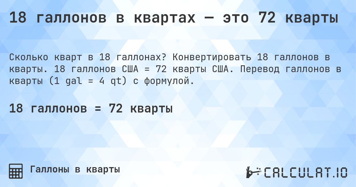 18 галлонов в квартах — это 72 кварты. Конвертировать 18 галлонов в кварты. 18 галлонов США = 72 кварты США. Перевод галлонов в кварты (1 gal = 4 qt) с формулой.