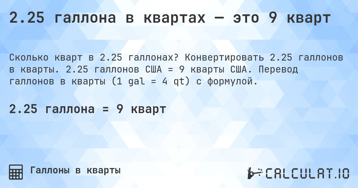 2.25 галлона в квартах — это 9 кварт. Конвертировать 2.25 галлонов в кварты. 2.25 галлонов США = 9 кварты США. Перевод галлонов в кварты (1 gal = 4 qt) с формулой.