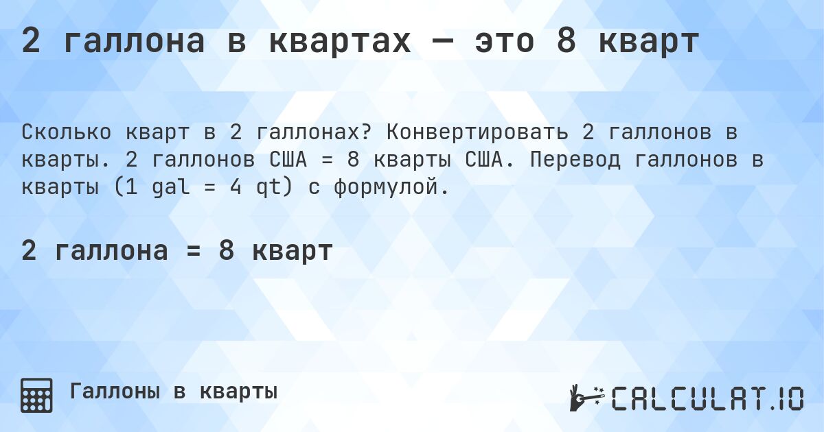 2 галлона в квартах — это 8 кварт. Конвертировать 2 галлонов в кварты. 2 галлонов США = 8 кварты США. Перевод галлонов в кварты (1 gal = 4 qt) с формулой.