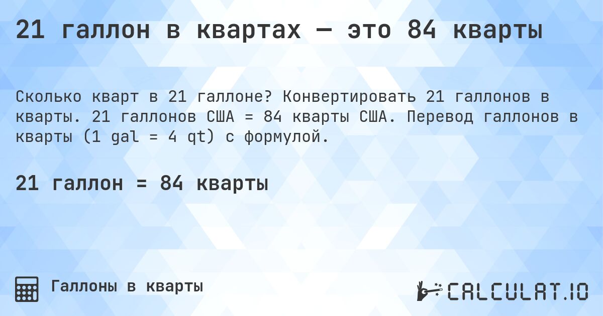 21 галлон в квартах — это 84 кварты. Конвертировать 21 галлонов в кварты. 21 галлонов США = 84 кварты США. Перевод галлонов в кварты (1 gal = 4 qt) с формулой.