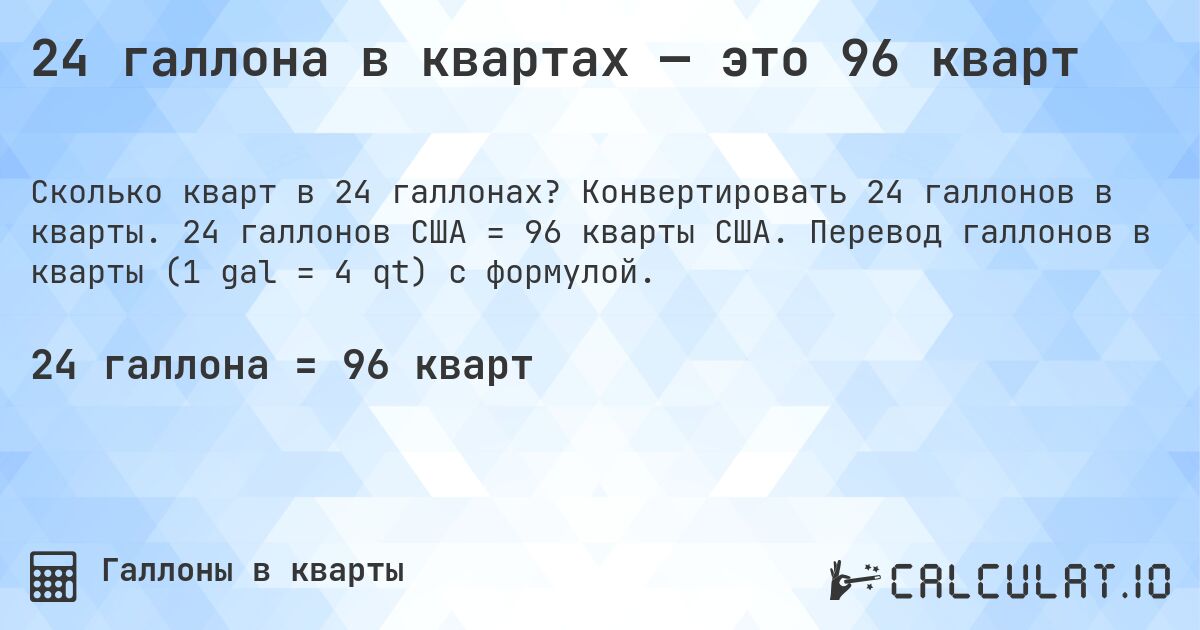 24 галлона в квартах — это 96 кварт. Конвертировать 24 галлонов в кварты. 24 галлонов США = 96 кварты США. Перевод галлонов в кварты (1 gal = 4 qt) с формулой.