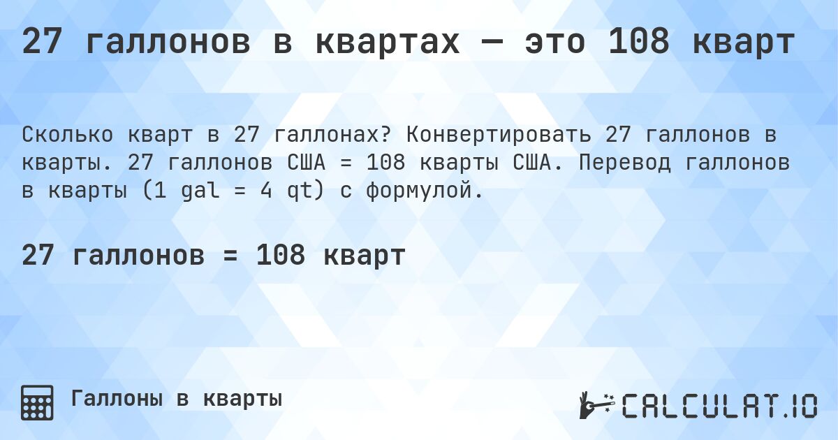 27 галлонов в квартах — это 108 кварт. Конвертировать 27 галлонов в кварты. 27 галлонов США = 108 кварты США. Перевод галлонов в кварты (1 gal = 4 qt) с формулой.