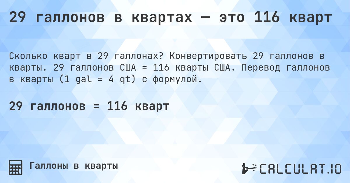 29 галлонов в квартах — это 116 кварт. Конвертировать 29 галлонов в кварты. 29 галлонов США = 116 кварты США. Перевод галлонов в кварты (1 gal = 4 qt) с формулой.