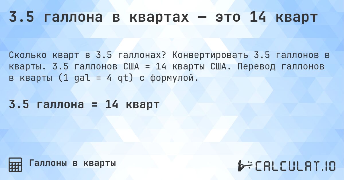 3.5 галлона в квартах — это 14 кварт. Конвертировать 3.5 галлонов в кварты. 3.5 галлонов США = 14 кварты США. Перевод галлонов в кварты (1 gal = 4 qt) с формулой.