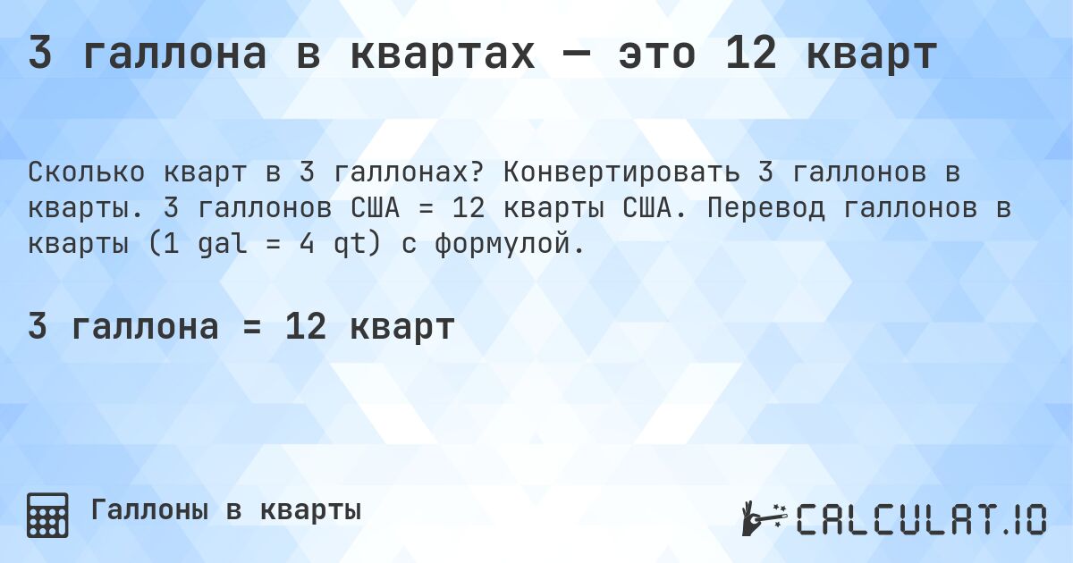 3 галлона в квартах — это 12 кварт. Конвертировать 3 галлонов в кварты. 3 галлонов США = 12 кварты США. Перевод галлонов в кварты (1 gal = 4 qt) с формулой.