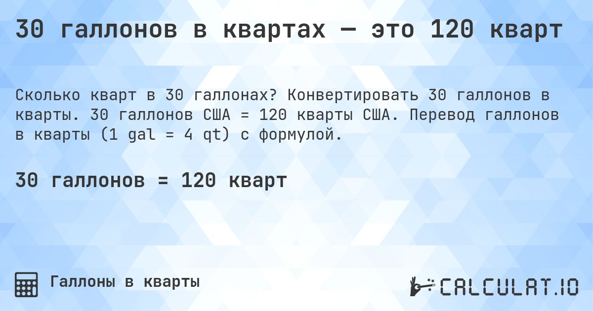 30 галлонов в квартах — это 120 кварт. Конвертировать 30 галлонов в кварты. 30 галлонов США = 120 кварты США. Перевод галлонов в кварты (1 gal = 4 qt) с формулой.