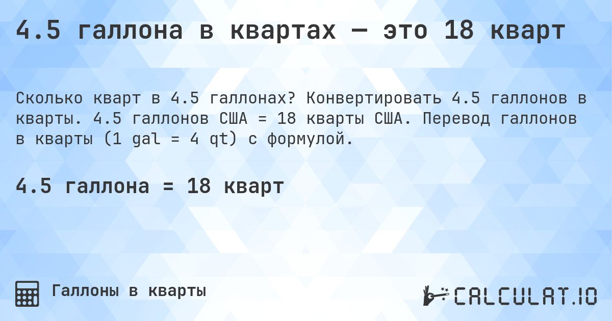 4.5 галлона в квартах — это 18 кварт. Конвертировать 4.5 галлонов в кварты. 4.5 галлонов США = 18 кварты США. Перевод галлонов в кварты (1 gal = 4 qt) с формулой.