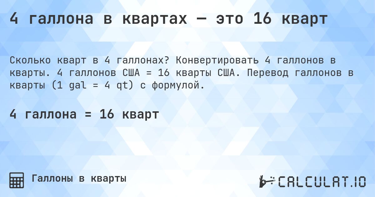 4 галлона в квартах — это 16 кварт. Конвертировать 4 галлонов в кварты. 4 галлонов США = 16 кварты США. Перевод галлонов в кварты (1 gal = 4 qt) с формулой.