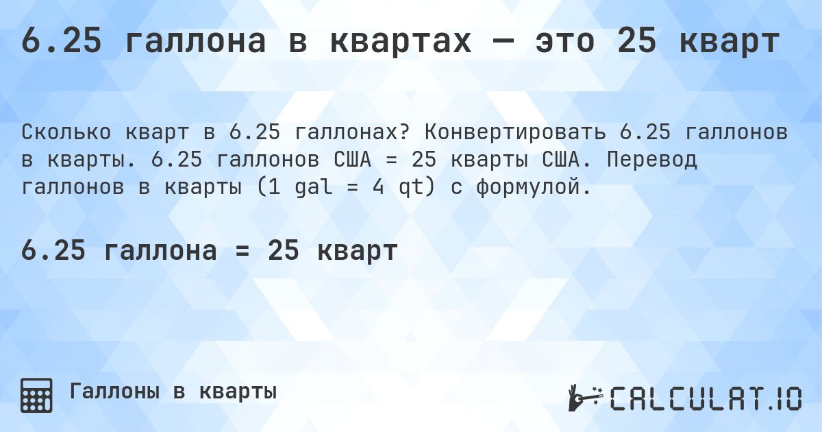 6.25 галлона в квартах — это 25 кварт. Конвертировать 6.25 галлонов в кварты. 6.25 галлонов США = 25 кварты США. Перевод галлонов в кварты (1 gal = 4 qt) с формулой.