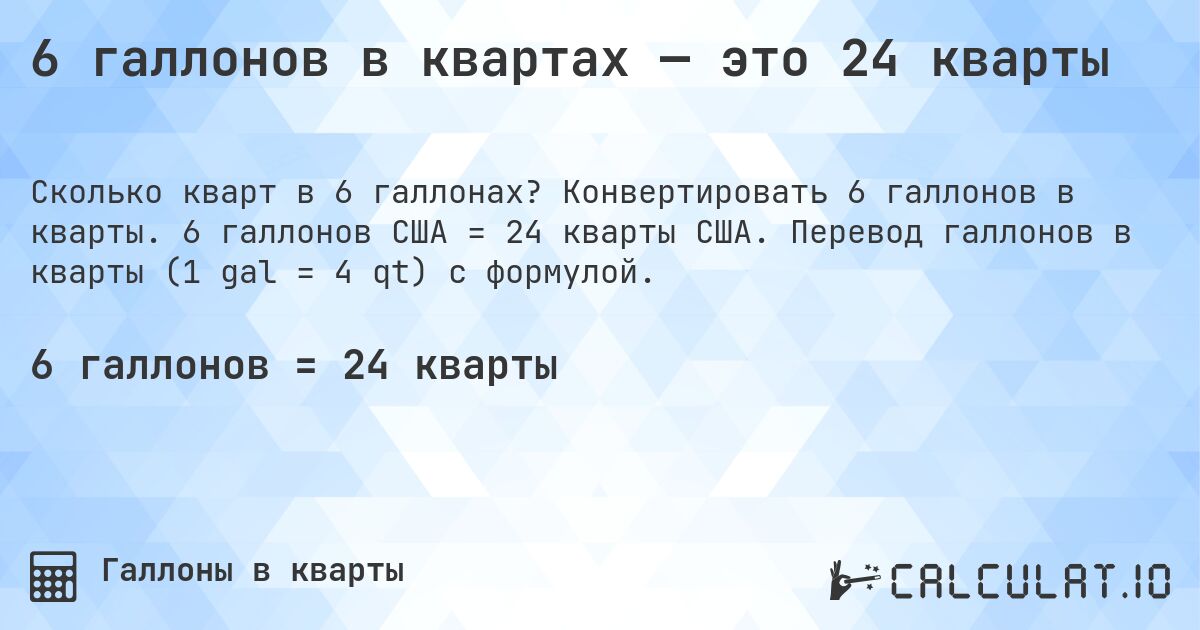 6 галлонов в квартах — это 24 кварты. Конвертировать 6 галлонов в кварты. 6 галлонов США = 24 кварты США. Перевод галлонов в кварты (1 gal = 4 qt) с формулой.