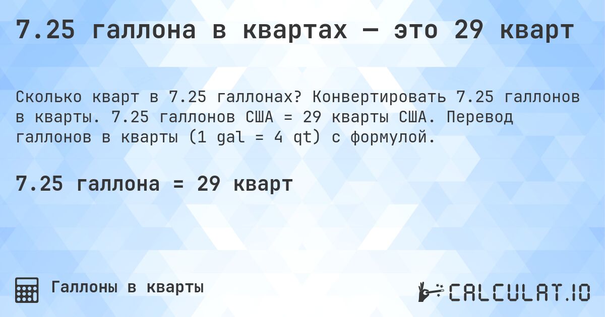7.25 галлона в квартах — это 29 кварт. Конвертировать 7.25 галлонов в кварты. 7.25 галлонов США = 29 кварты США. Перевод галлонов в кварты (1 gal = 4 qt) с формулой.
