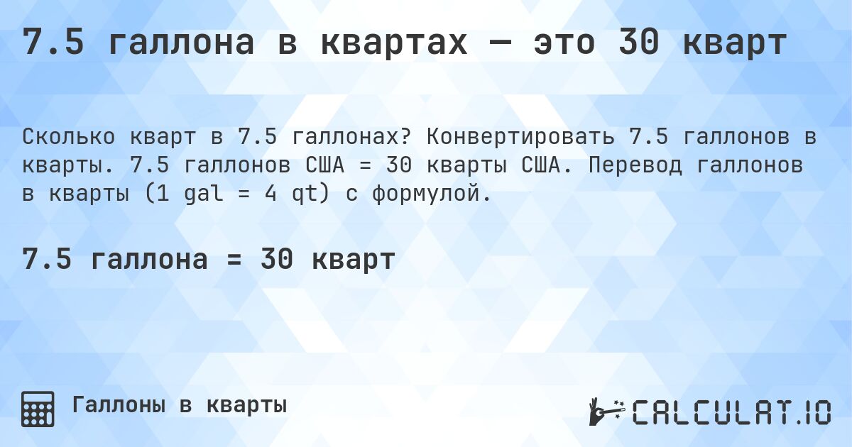 7.5 галлона в квартах — это 30 кварт. Конвертировать 7.5 галлонов в кварты. 7.5 галлонов США = 30 кварты США. Перевод галлонов в кварты (1 gal = 4 qt) с формулой.