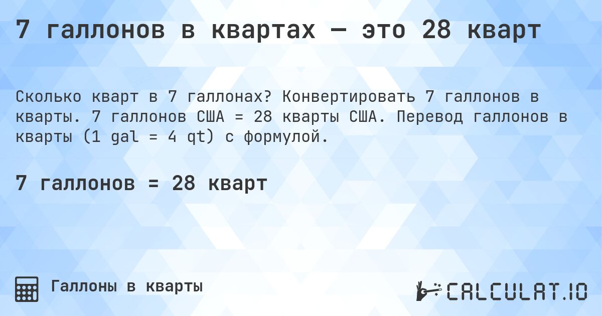 7 галлонов в квартах — это 28 кварт. Конвертировать 7 галлонов в кварты. 7 галлонов США = 28 кварты США. Перевод галлонов в кварты (1 gal = 4 qt) с формулой.