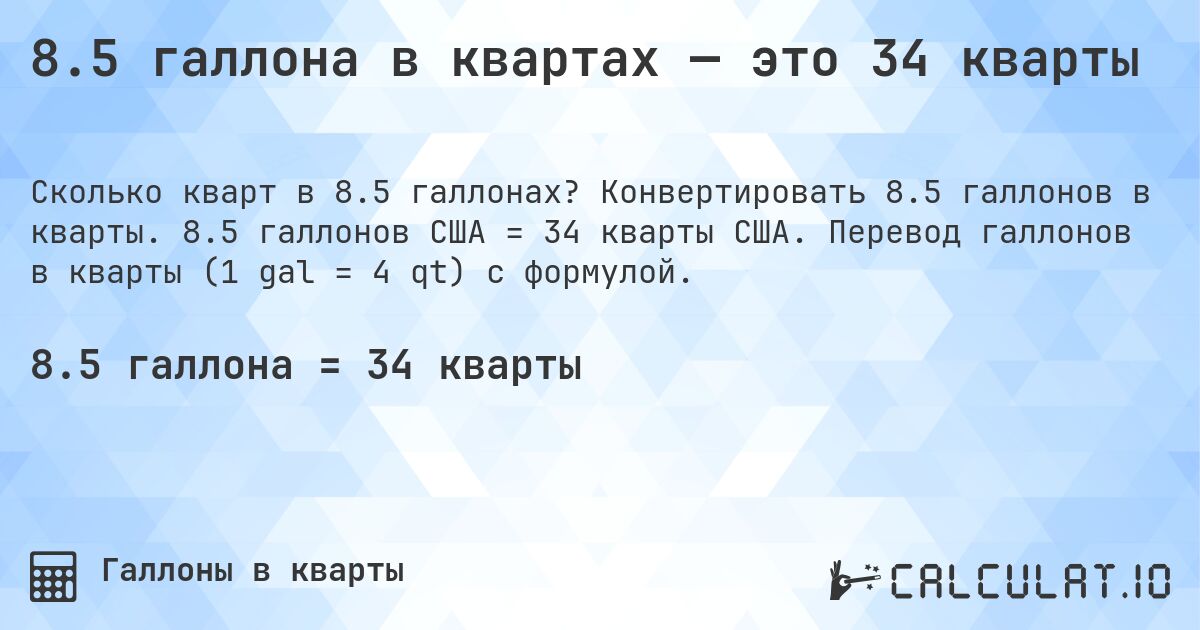 8.5 галлона в квартах — это 34 кварты. Конвертировать 8.5 галлонов в кварты. 8.5 галлонов США = 34 кварты США. Перевод галлонов в кварты (1 gal = 4 qt) с формулой.