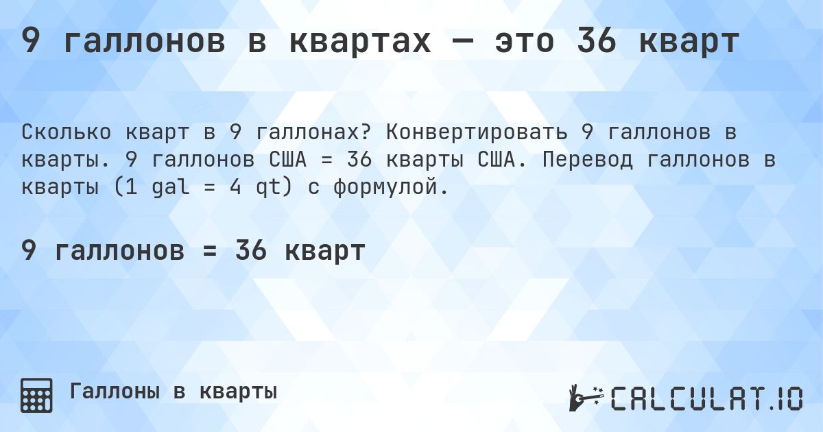 9 галлонов в квартах — это 36 кварт. Конвертировать 9 галлонов в кварты. 9 галлонов США = 36 кварты США. Перевод галлонов в кварты (1 gal = 4 qt) с формулой.