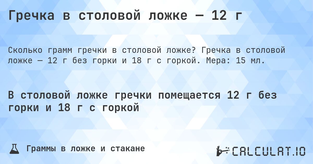 Гречка в столовой ложке — 12 г. Гречка в столовой ложке — 12 г без горки и 18 г с горкой. Мера: 15 мл.