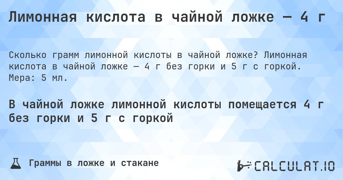 Лимонная кислота в чайной ложке — 4 г. Лимонная кислота в чайной ложке — 4 г без горки и 5 г с горкой. Мера: 5 мл.