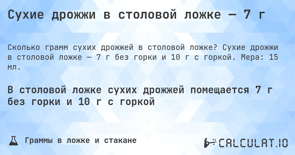 Сухие дрожжи в столовой ложке — 7 г. Сухие дрожжи в столовой ложке — 7 г без горки и 10 г с горкой. Мера: 15 мл.