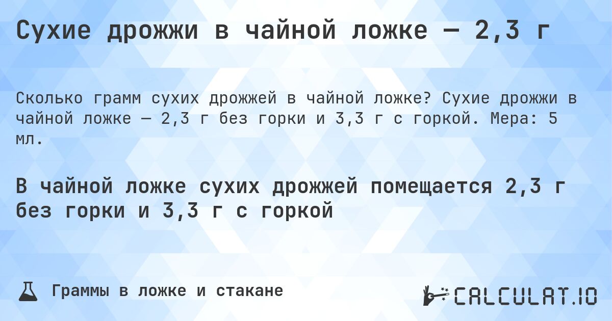 Сухие дрожжи в чайной ложке — 2,3 г. Сухие дрожжи в чайной ложке — 2,3 г без горки и 3,3 г с горкой. Мера: 5 мл.
