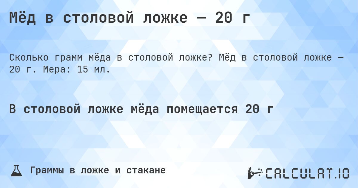 Мёд в столовой ложке — 20 г. Мёд в столовой ложке — 20 г. Мера: 15 мл.
