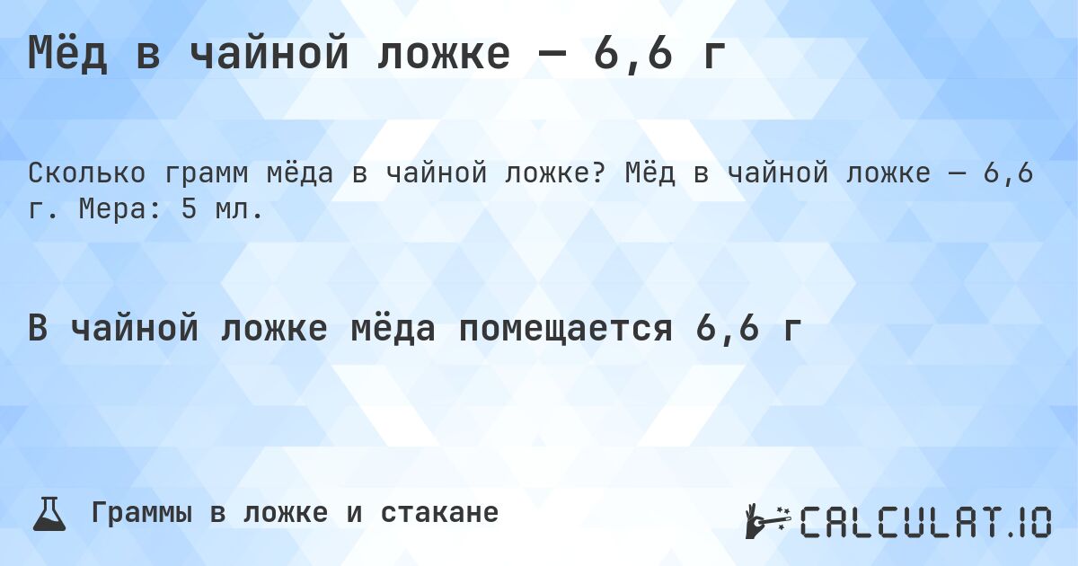 Мёд в чайной ложке — 6,6 г. Мёд в чайной ложке — 6,6 г. Мера: 5 мл.