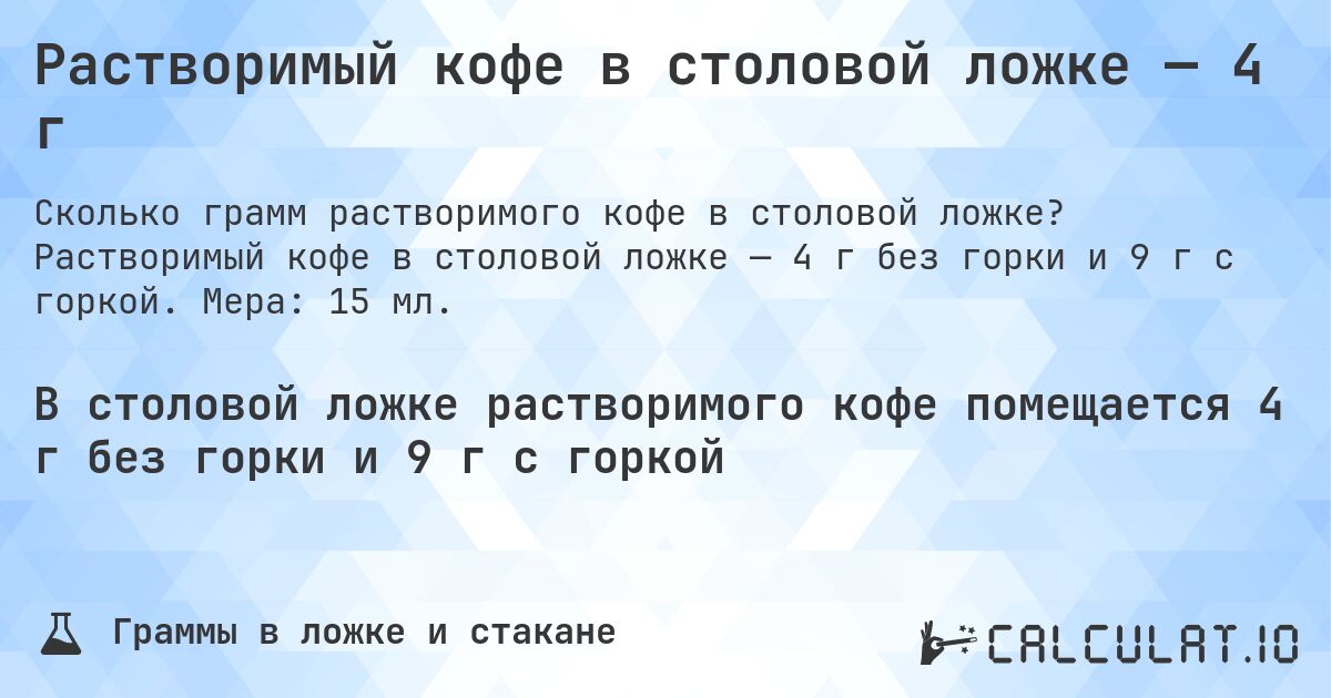 Растворимый кофе в столовой ложке — 4 г. Растворимый кофе в столовой ложке — 4 г без горки и 9 г с горкой. Мера: 15 мл.