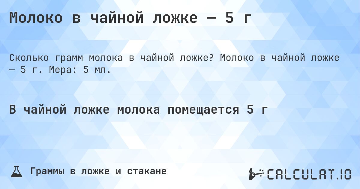 Молоко в чайной ложке — 5 г. Молоко в чайной ложке — 5 г. Мера: 5 мл.