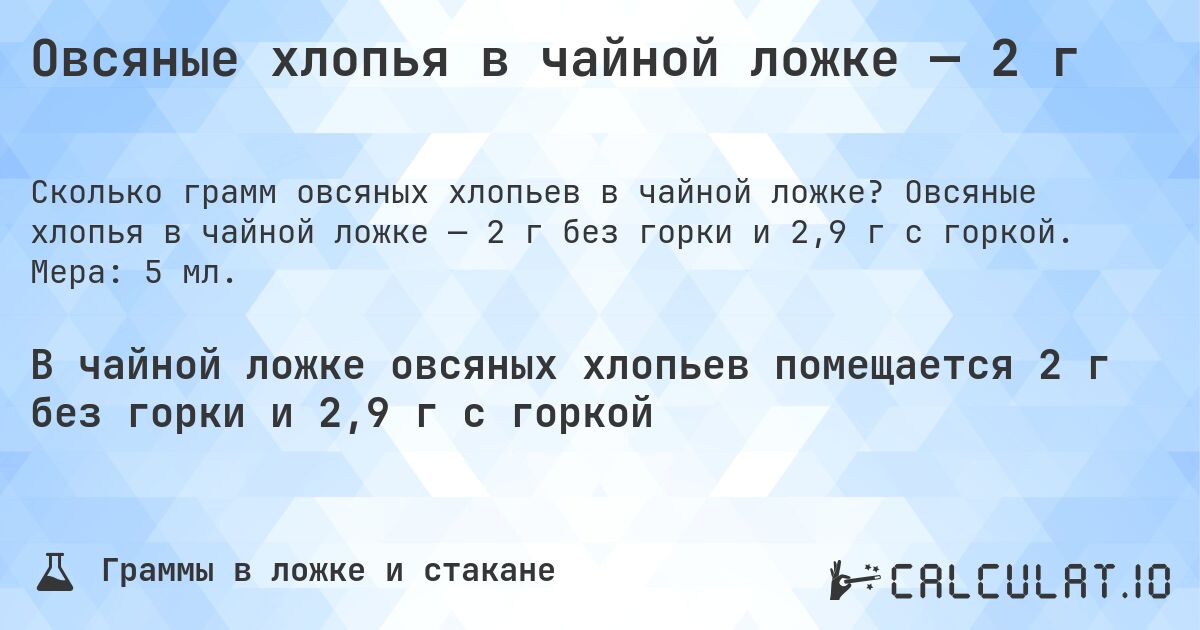 Овсяные хлопья в чайной ложке — 2 г. Овсяные хлопья в чайной ложке — 2 г без горки и 2,9 г с горкой. Мера: 5 мл.