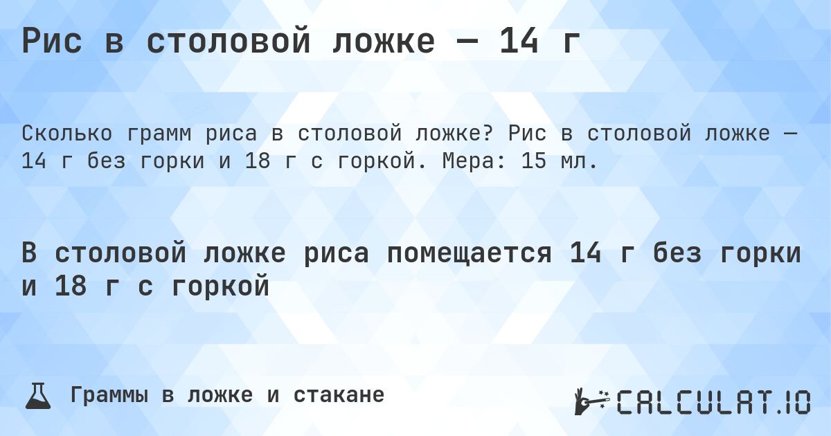 Рис в столовой ложке — 14 г. Рис в столовой ложке — 14 г без горки и 18 г с горкой. Мера: 15 мл.
