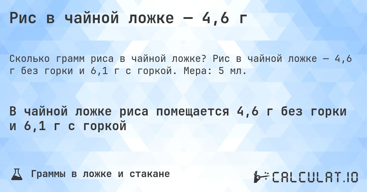 Рис в чайной ложке — 4,6 г. Рис в чайной ложке — 4,6 г без горки и 6,1 г с горкой. Мера: 5 мл.