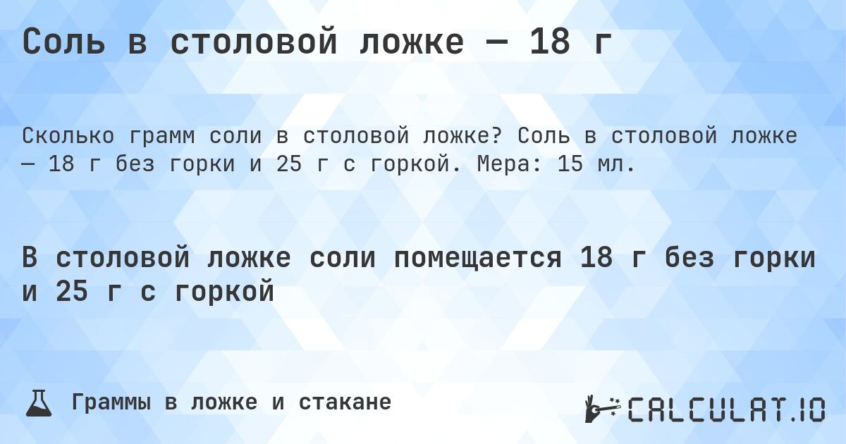 Соль в столовой ложке — 18 г. Соль в столовой ложке — 18 г без горки и 25 г с горкой. Мера: 15 мл.