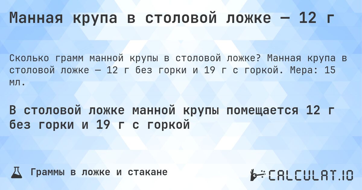 Манная крупа в столовой ложке — 12 г. Манная крупа в столовой ложке — 12 г без горки и 19 г с горкой. Мера: 15 мл.