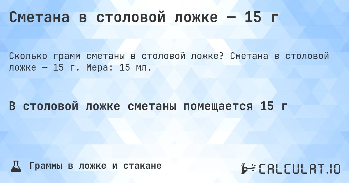 Сметана в столовой ложке — 15 г. Сметана в столовой ложке — 15 г. Мера: 15 мл.