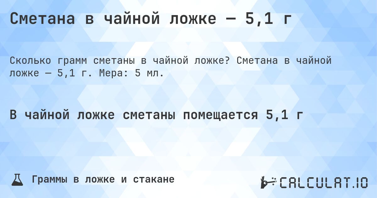 Сметана в чайной ложке — 5,1 г. Сметана в чайной ложке — 5,1 г. Мера: 5 мл.