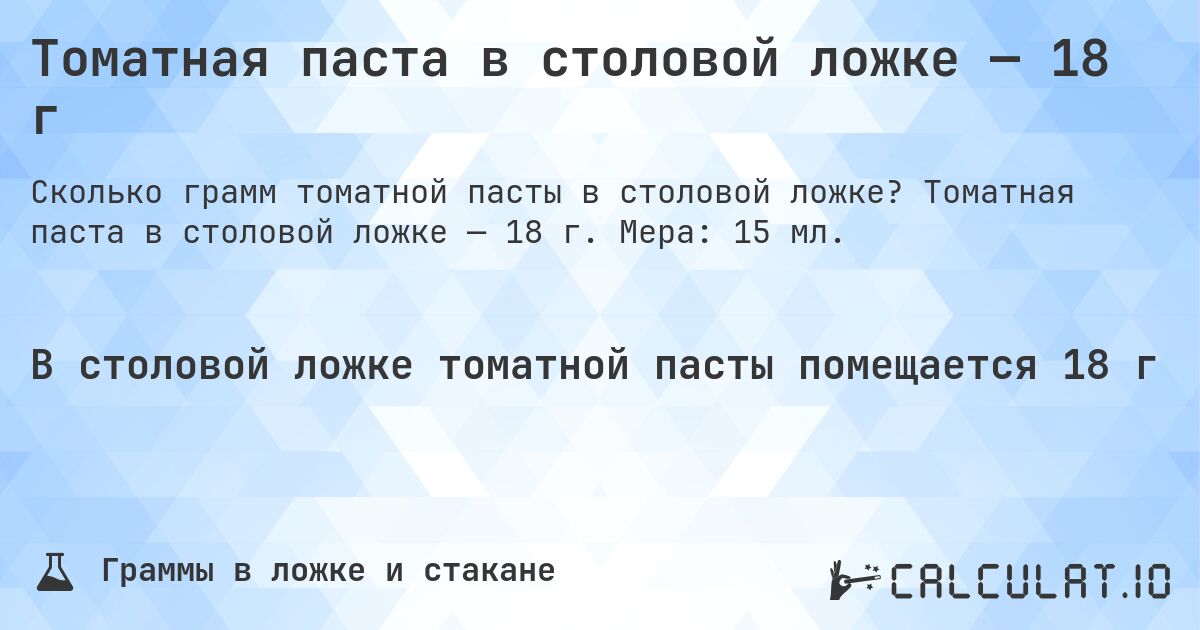 Томатная паста в столовой ложке — 18 г. Томатная паста в столовой ложке — 18 г. Мера: 15 мл.