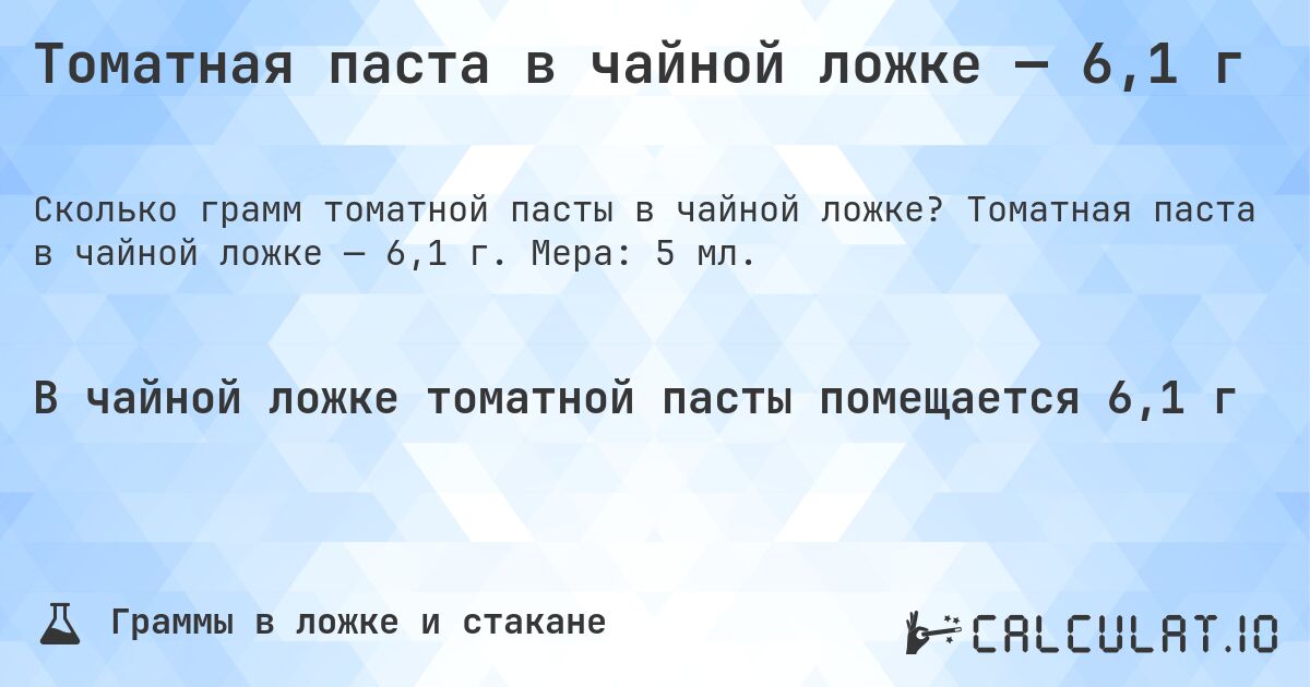 Томатная паста в чайной ложке — 6,1 г. Томатная паста в чайной ложке — 6,1 г. Мера: 5 мл.