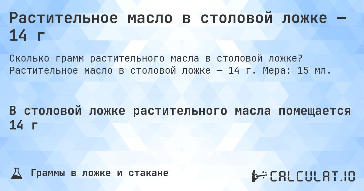 Растительное масло в столовой ложке — 14 г. Растительное масло в столовой ложке — 14 г. Мера: 15 мл.