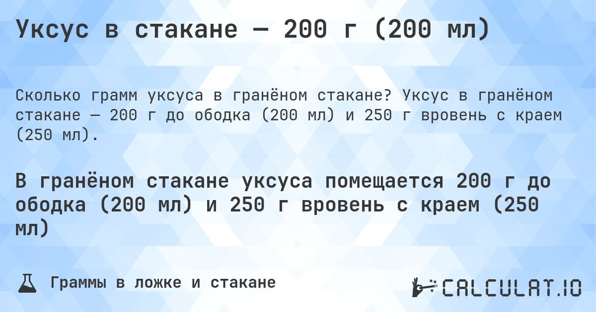Уксус в стакане — 200 г (200 мл). Уксус в гранёном стакане — 200 г до ободка (200 мл) и 250 г вровень с краем (250 мл).