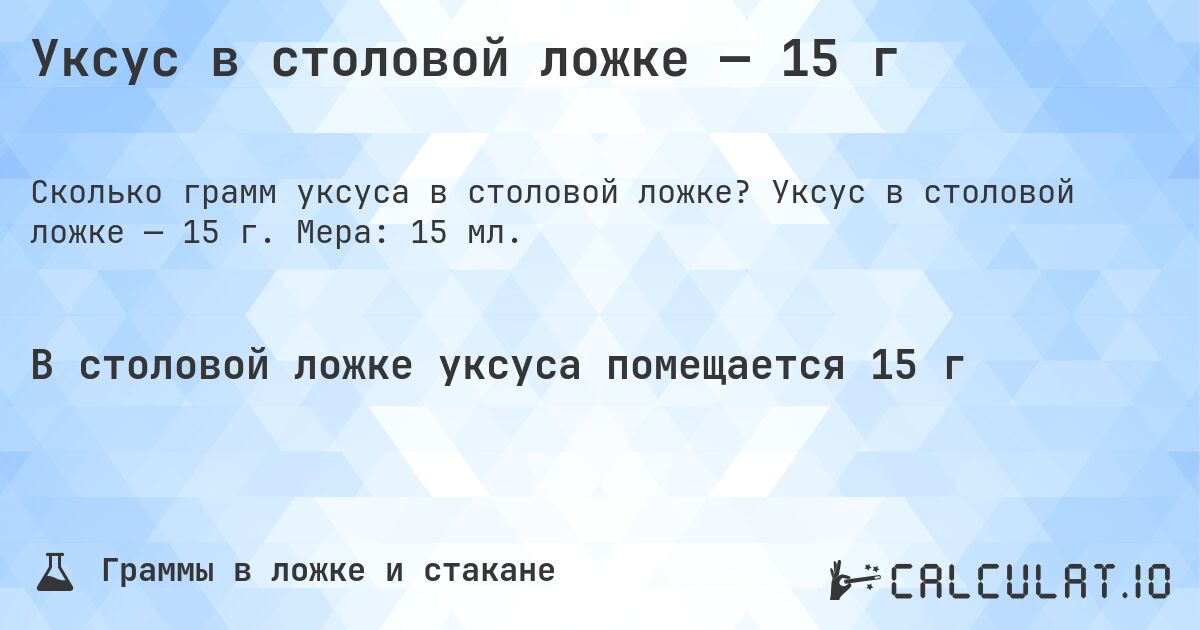 Уксус в столовой ложке — 15 г. Уксус в столовой ложке — 15 г. Мера: 15 мл.