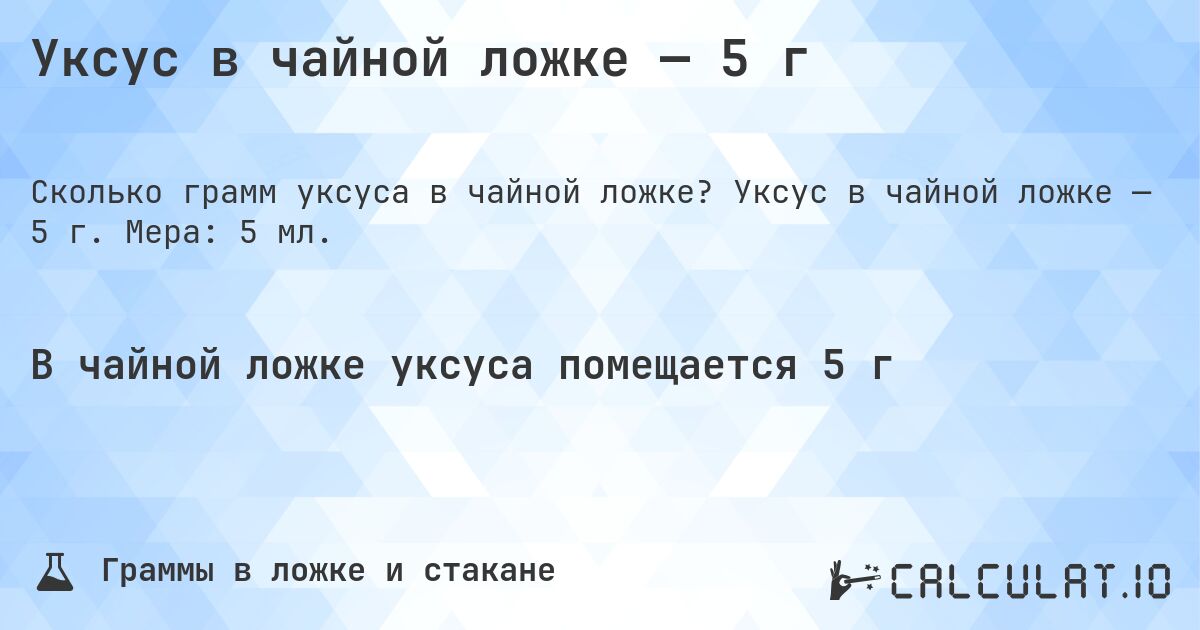 Уксус в чайной ложке — 5 г. Уксус в чайной ложке — 5 г. Мера: 5 мл.