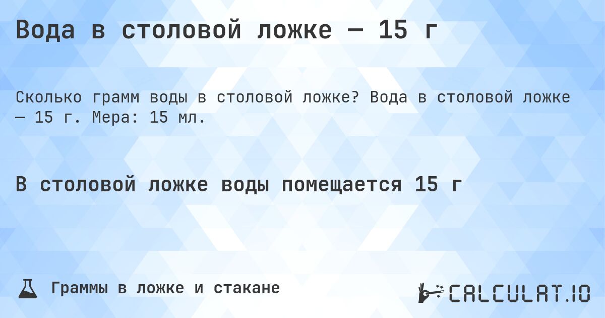 Вода в столовой ложке — 15 г. Вода в столовой ложке — 15 г. Мера: 15 мл.