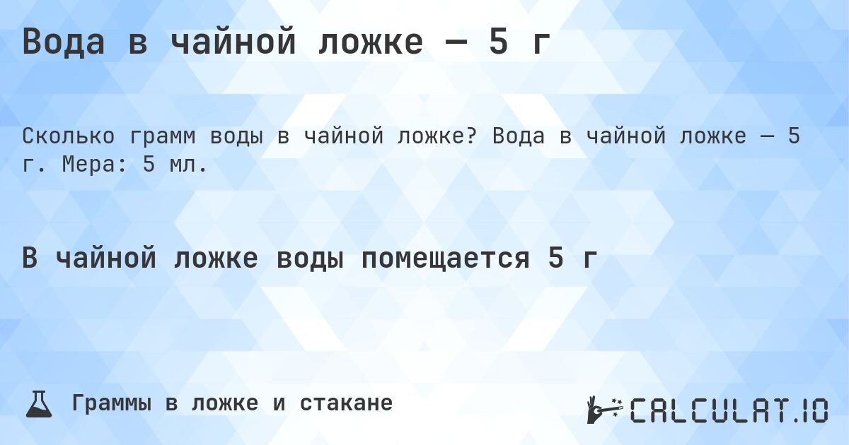 Вода в чайной ложке — 5 г. Вода в чайной ложке — 5 г. Мера: 5 мл.