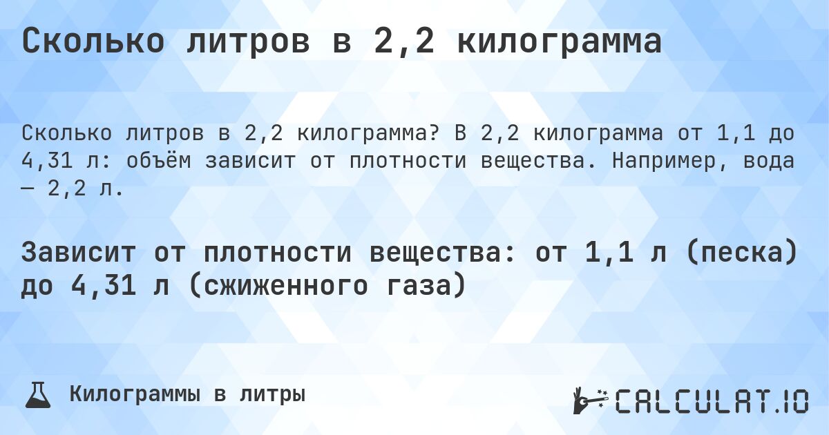 Сколько литров в 2,2 килограмма. В 2,2 килограмма от 1,1 до 4,31 л: объём зависит от плотности вещества. Например, вода — 2,2 л.