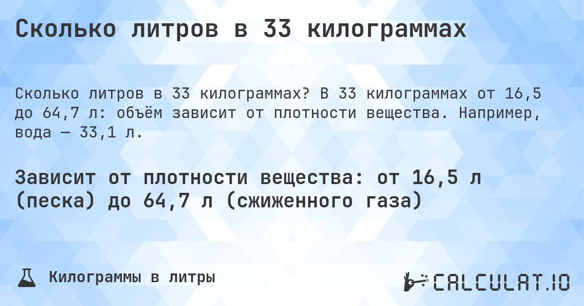 Сколько литров в 33 килограммах. В 33 килограммах от 16,5 до 64,7 л: объём зависит от плотности вещества. Например, вода — 33,1 л.