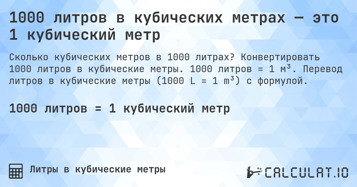 1000 литров в кубических метрах — это 1 кубический метр. Конвертировать 1000 литров в кубические метры. 1000 литров = 1 м³. Перевод литров в кубические метры (1000 L = 1 m³) с формулой.