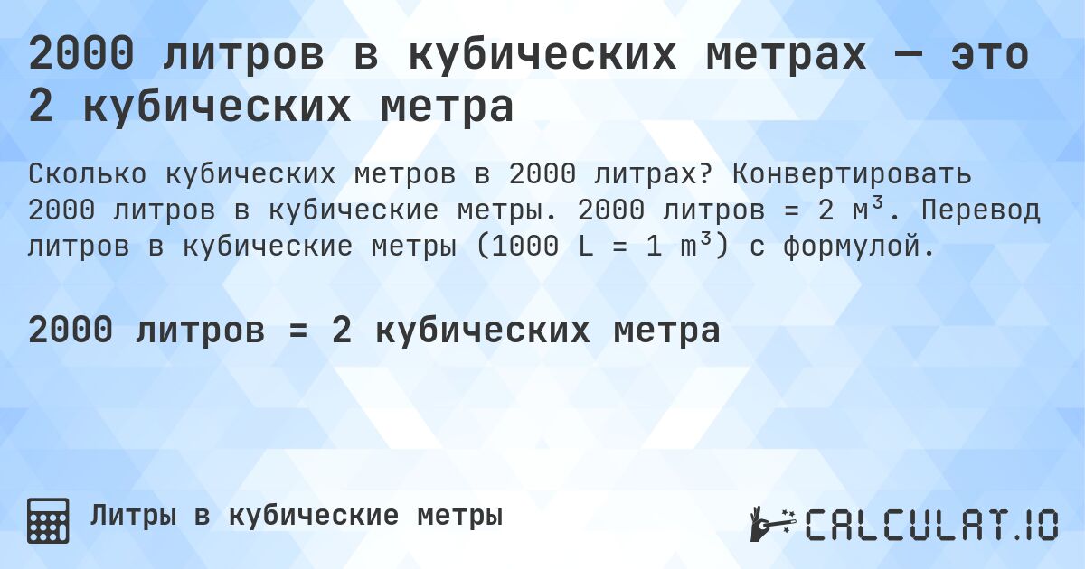 2000 литров в кубических метрах — это 2 кубических метра. Конвертировать 2000 литров в кубические метры. 2000 литров = 2 м³. Перевод литров в кубические метры (1000 L = 1 m³) с формулой.