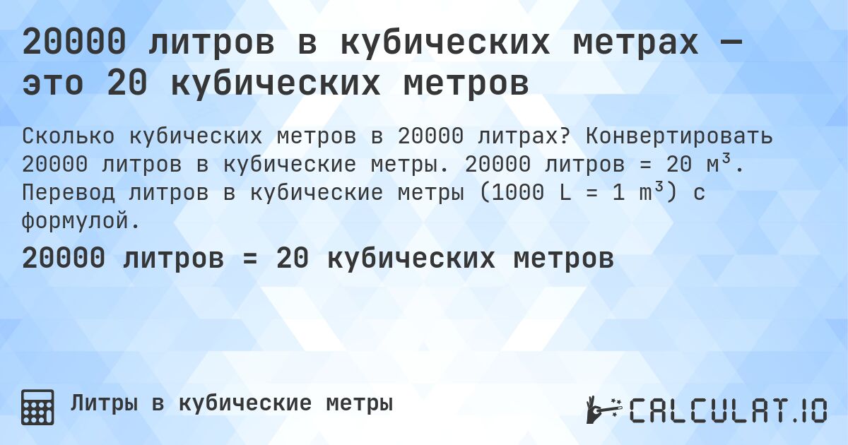 20000 литров в кубических метрах — это 20 кубических метров. Конвертировать 20000 литров в кубические метры. 20000 литров = 20 м³. Перевод литров в кубические метры (1000 L = 1 m³) с формулой.