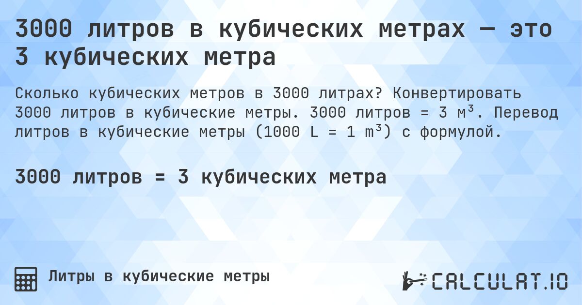 3000 литров в кубических метрах — это 3 кубических метра. Конвертировать 3000 литров в кубические метры. 3000 литров = 3 м³. Перевод литров в кубические метры (1000 L = 1 m³) с формулой.
