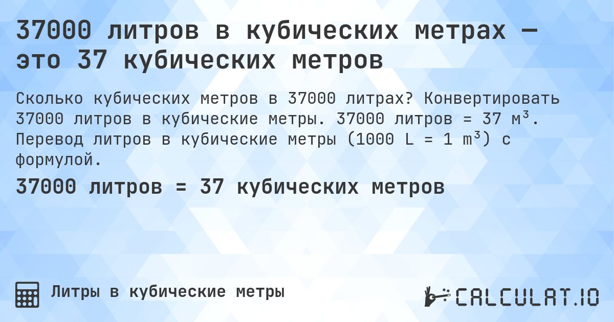 37000 литров в кубических метрах — это 37 кубических метров. Конвертировать 37000 литров в кубические метры. 37000 литров = 37 м³. Перевод литров в кубические метры (1000 L = 1 m³) с формулой.
