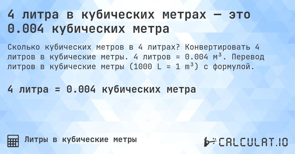 4 литра в кубических метрах — это 0.004 кубических метра. Конвертировать 4 литров в кубические метры. 4 литров = 0.004 м³. Перевод литров в кубические метры (1000 L = 1 m³) с формулой.